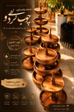 سرویس پذیرایی ۴ تیکه چوب گردو